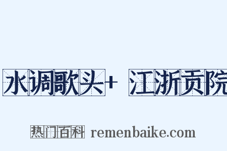 水调歌头 江浙贡院是什么意思的图片